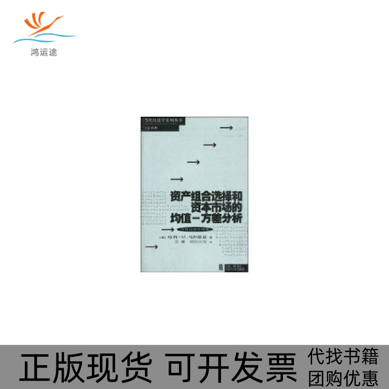 【正版书包邮】资产组合选择和资本市场的均值方差分析马科维兹朱菁欧阳向军上海人民出版社