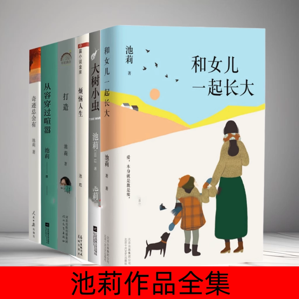 正版现货 池莉作品全集 和女儿一起长大+打造 +从容穿过喧嚣 +烦恼人生+大树小虫+奇迹总会有 池莉散文集中国现当代文学小说实体书