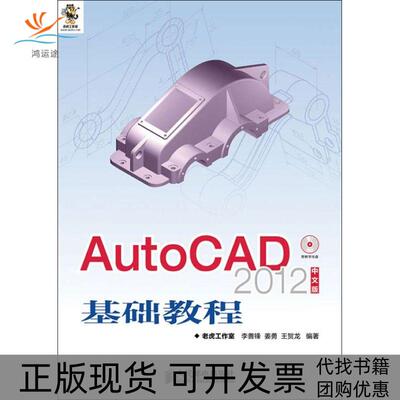 【正版书包邮】AutoCAD2012中文版基础教程李善锋姜勇王老虎工作室人民邮电出版社