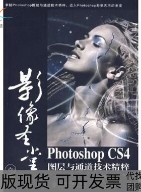 【正版书包邮】影像圣堂PhotoshopCS4图层与通道技术精粹李金明李金荣人民邮电出版社
