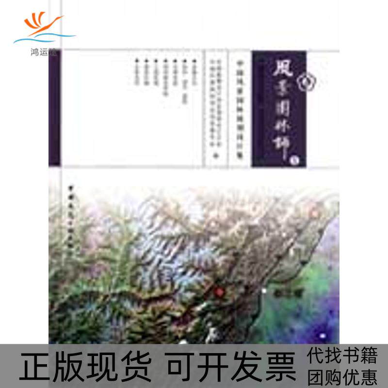【正版书包邮】风景园林师8中国风景园林规划设计集张国强贾建中中国勘察设计协会园林设计分会中国风景园林学会信息委员会中国建