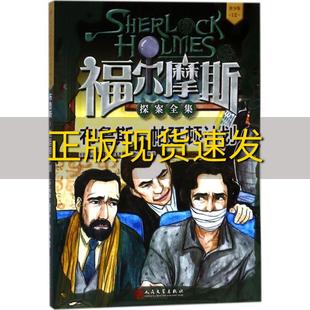 包邮 福尔摩斯探案全集青少版 正版 12布鲁斯帕廷顿计划柯南道尔人民文学出版 社 书