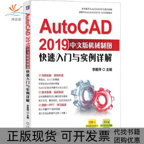 【正版书包邮】AutoCAD2019中文版机械制图快速入门与实例详解李雅萍机械工业出版社