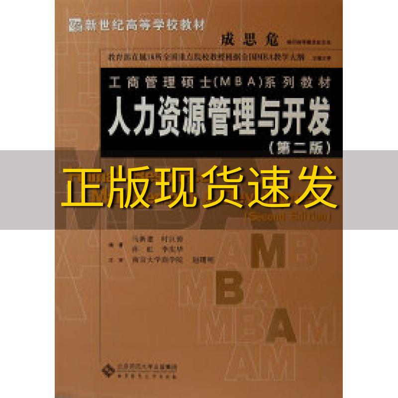 【正版书包邮】人力资源管理与开发第2版马新建北京师范大学出版社