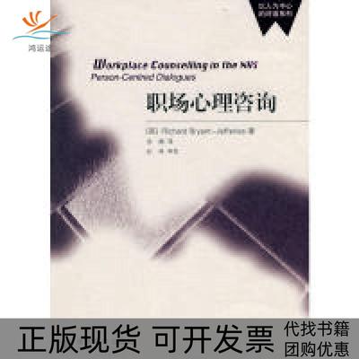 【正版书包邮】职场心理咨询杰弗瑞斯田娟高等教育出版社