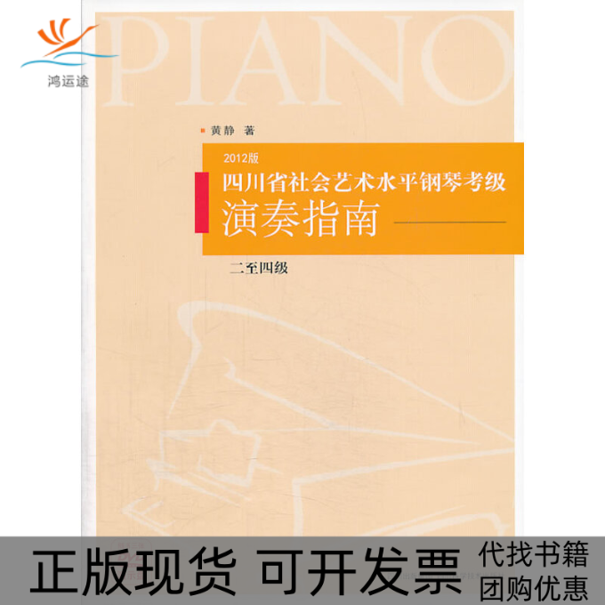 【正版书包邮】四川省社会艺术水平钢琴考级演奏指南附光盘二至四级2012版黄静四川科技