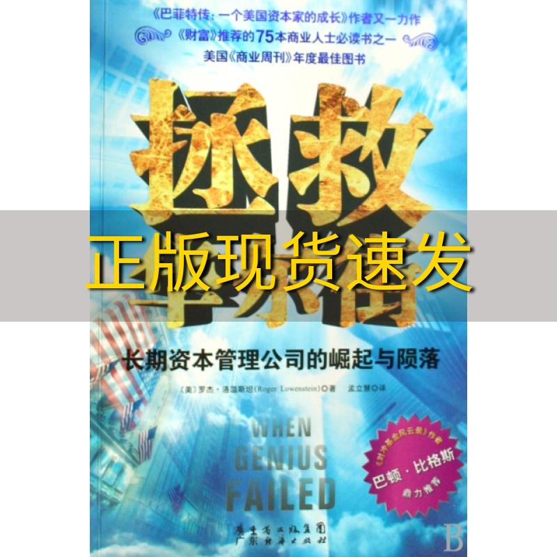【正版书包邮】拯救华尔街长期资本管理公司的崛起与陨落罗杰洛温斯坦孟立慧广东经济出版社