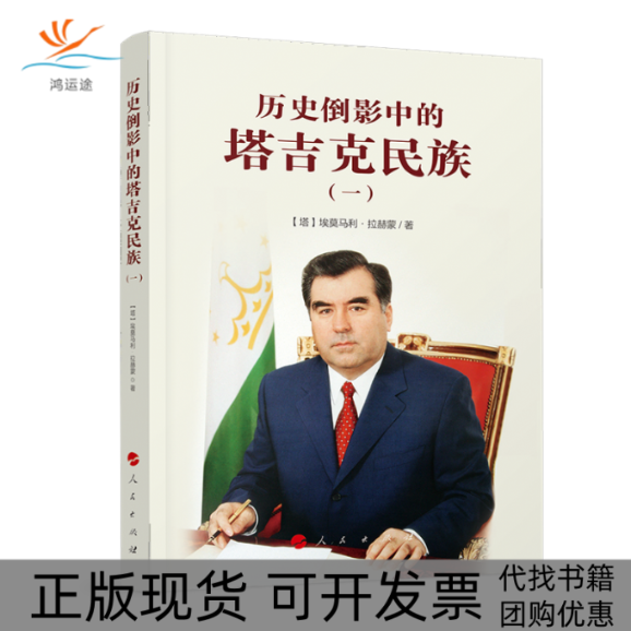 【正版书包邮】历史倒影中的塔吉克民族一从雅利安人到萨曼王朝埃莫马利拉赫蒙人民出版社
