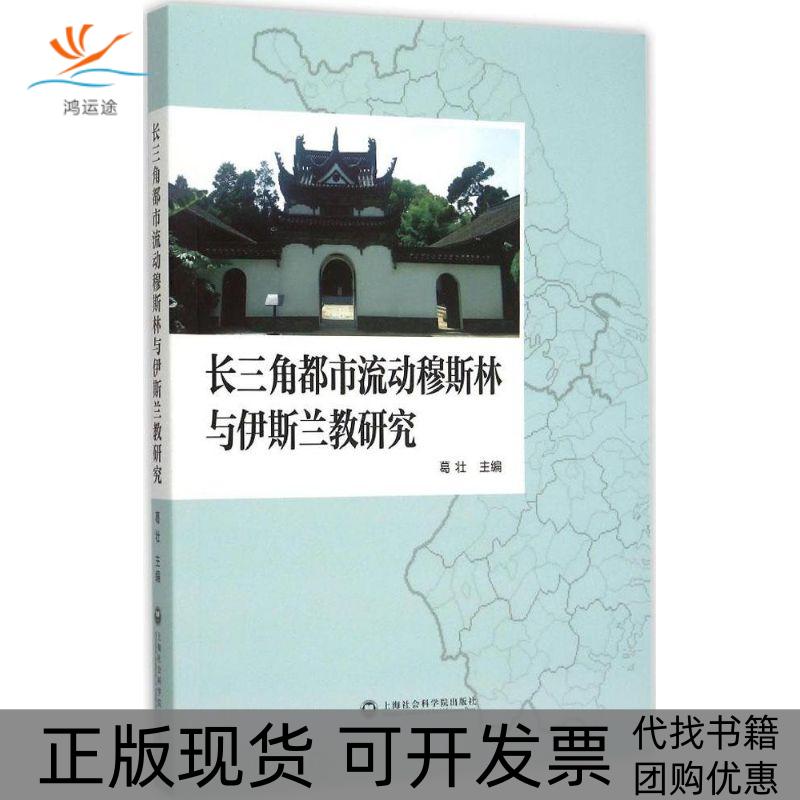 【正版书包邮】长三角都市流动穆斯林与伊斯兰教研究葛壮上海社会科学院出版社