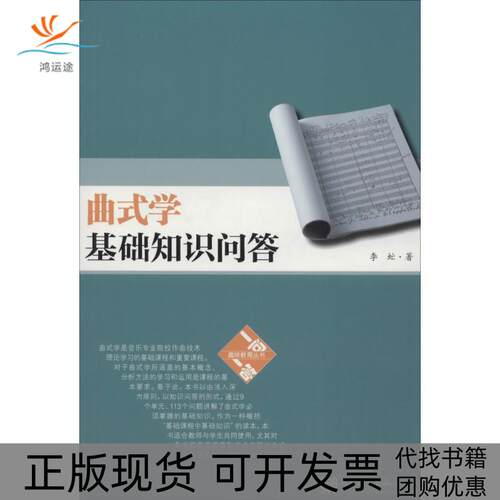 【正版书包邮】曲式学基础知识问答李虻人民音乐出版社