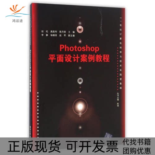 【正版书包邮】PHOTOSHOP平面设计案例教程经松高胜利陈月容李静杨继琼清华大学出版社