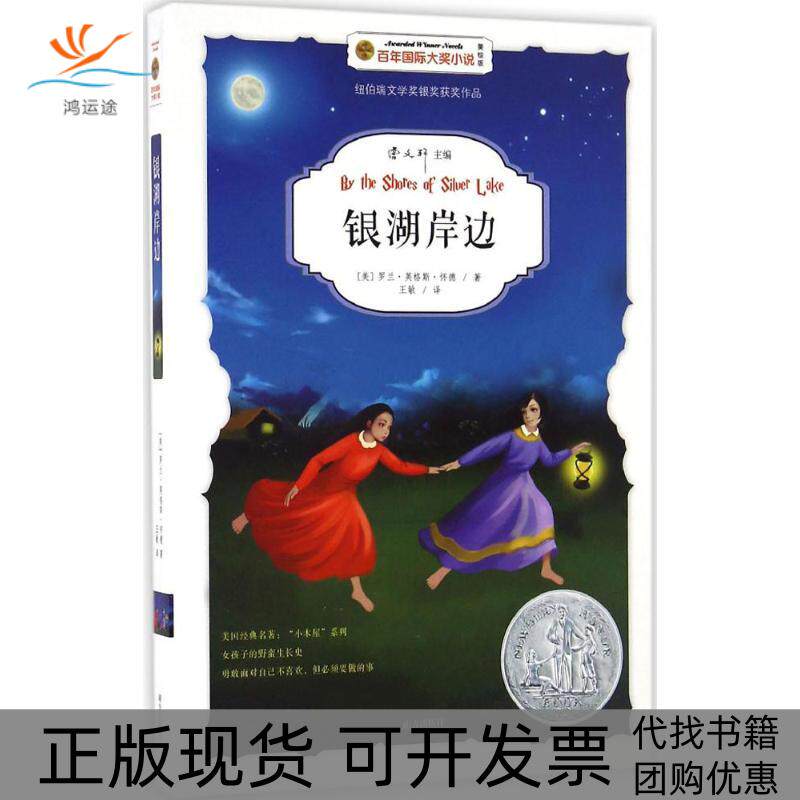 【正版书包邮】银湖岸边罗兰英格斯怀德王敏南方出版社