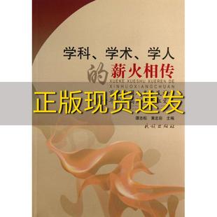 费 社 学科学术学人 书 免邮 正版 薪火相传首届中国人类学民族学中青年学者高级研修班文集谭志松黄忠彩民族出版