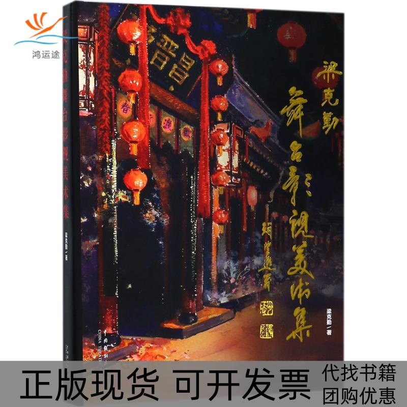 【正版书包邮】梁克勤舞台影视美术集梁克勤中国戏剧出版社