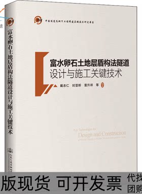 【正版书包邮】富水卵石土地层盾构法隧道设计与施工关键技术戴志仁人民交通出版社