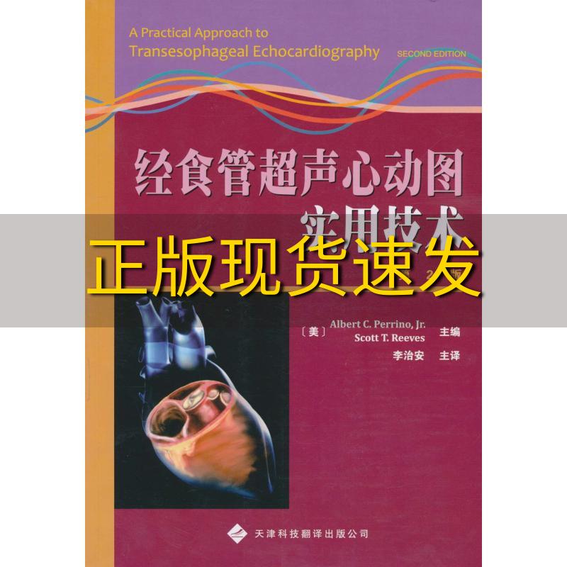 超声心动图实用技术第2版美皮瑞诺美李维斯李治安天津科技翻译出版