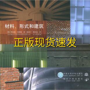 正版 和建筑理查德韦斯顿水利水电出版 书 材料形式 社 包邮