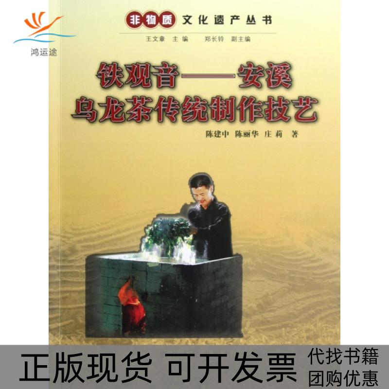 【正版书包邮】铁观音安溪乌龙茶传统制作技艺非物质文化遗产丛书陈建中陈丽华庄莉|王文章浙江人民