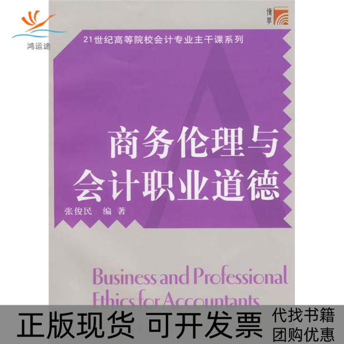 【正版书包邮】商务伦理与会计职业道德张俊民复旦大学出版社
