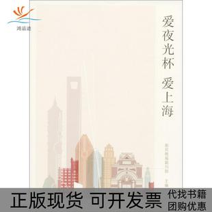 【正版书包邮】爱夜光杯爱上海新民晚报副刊部文汇出版社