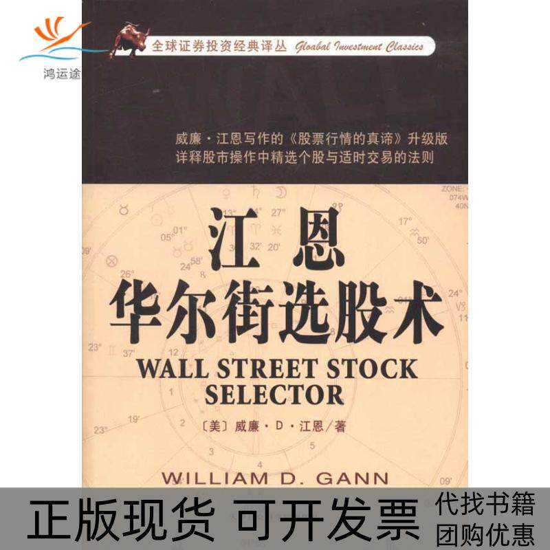 【正版书包邮】江恩选股术威廉D江恩天津社会科学院出版社