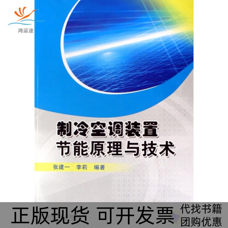 【正版书包邮】节能减排技术丛书制冷空调装置节能原理与技术张建一李莉机械工业出版社