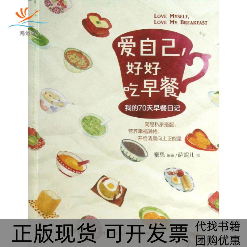 【正版书包邮】爱自己好好吃早餐我的70天早餐日记蜜思萨妮儿中国轻工业出版社