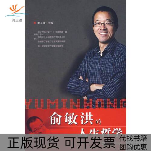 【正版书包邮】俞敏洪的人生哲学郭玉福浙江人民出版社