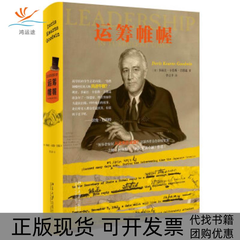【正版书包邮】运筹帷幄多丽丝卡恩斯古德温北京大学出版社