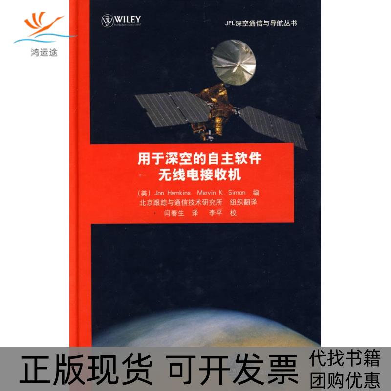 【正版书包邮】用于深空的自主软件无线电接收机(JPL深空通信与导航丛书)(美)哈姆肯斯 (美)西蒙 闫春生清华大学出版社
