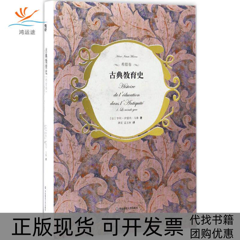 【正版书包邮】古典教育史希腊卷亨利伊雷内马鲁龚觅孟玉秋华东师范大学出版社
