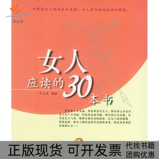 正版 包邮 书 社 女人应读 30本书张玉斌北京工业大学出版