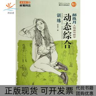校考突击郝良月人物速写动态综合训练郝良月湖北美术出版 包邮 书 社 正版