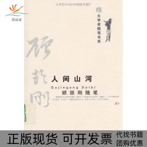 【正版书包邮】人间山河顾颉刚随笔大学者随笔书系顾颉刚北京大学出版社