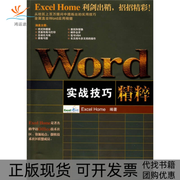 【正版书包邮】Word实战技巧精粹ExcelHome人民邮电出版社