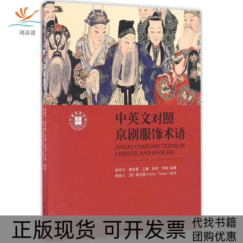 【正版书包邮】中英文对照京剧服饰术语阙艳华学苑出版社