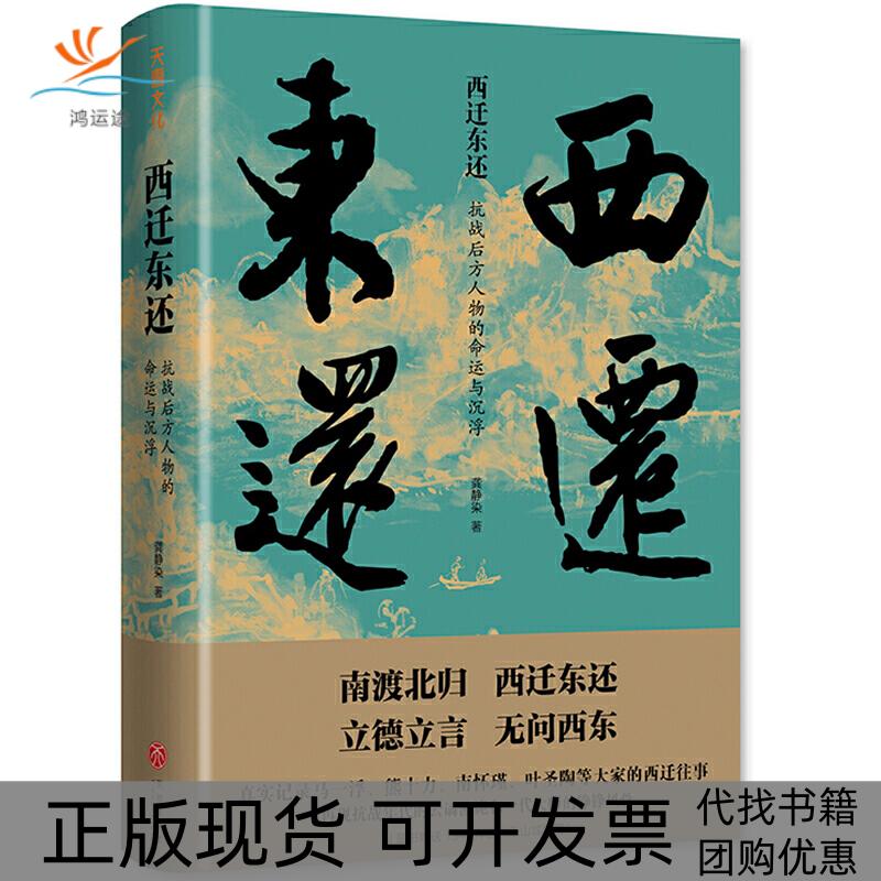 【正版书包邮】西迁东还抗战后方人物的命运与沉浮龚静染天地出版社