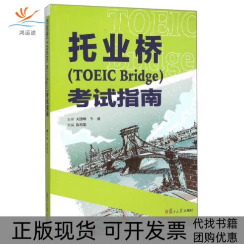【正版书包邮】托业桥TOEICBridge指南陈明娟复旦大学出版社