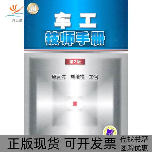 【正版书包邮】车工技师手册第2版邱言龙刘继福机械工业出版社
