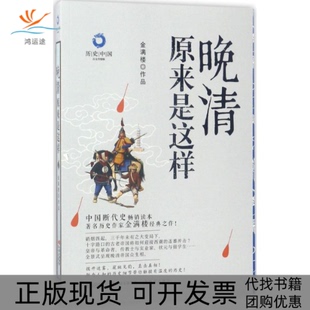 【正版书包邮】晚清原来是这样金满楼现代出版社
