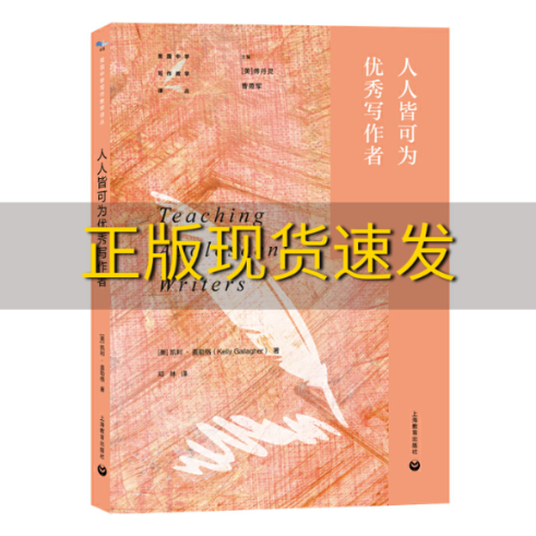 【正版书包邮】人人皆可为写作者美国中学写作教学译丛凯利盖勒格曹勇军邓林傅丹灵上海教育出版社