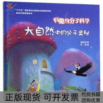 【正版书包邮】有趣的分子科学(大自然中的分子奥秘)(精)/前沿科技启蒙绘本张国庆|绘画:李进中国科大