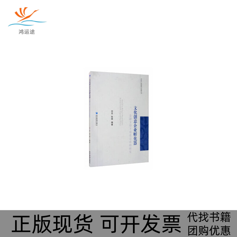 【正版书包邮】文化创意企业孵化器金融支持下对北京市的研究文化产业创新与发展丛书者刘克张琦|责杜亦彤李红贤经济管理