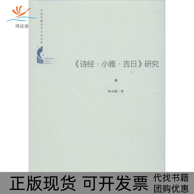 【正版书包邮】诗经小雅吉日研究孙小梅中国书籍出版社