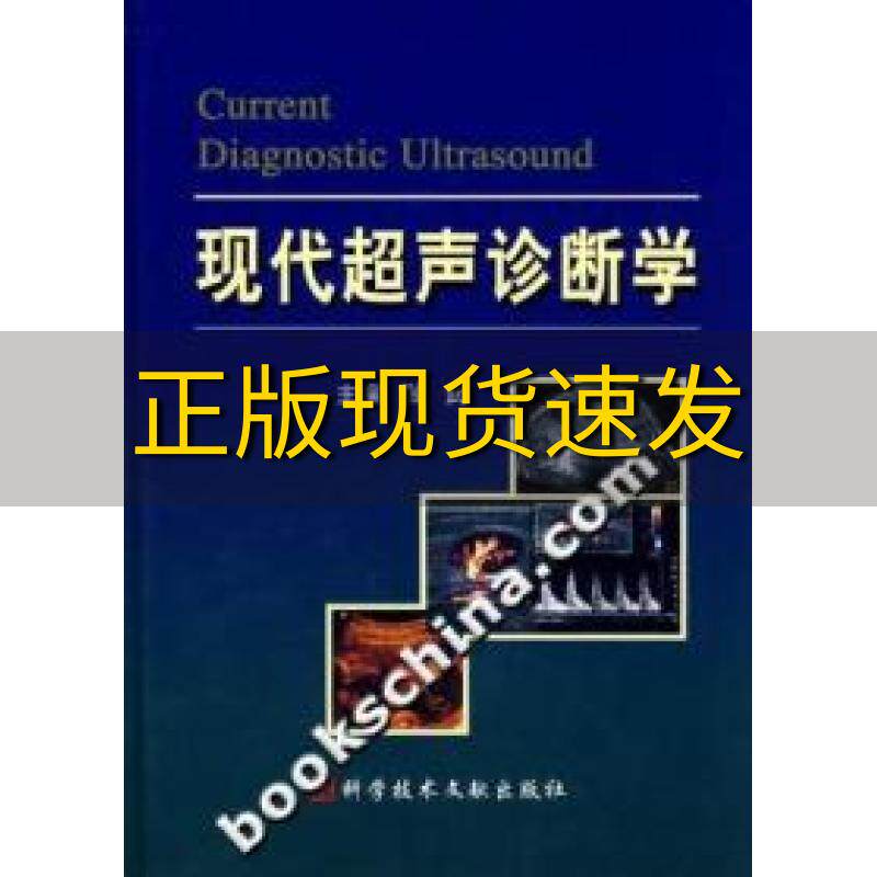 【正版书包邮】现代超声诊断学张武科技文献出版社