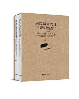 剧院运营管理国家大剧院模式构建