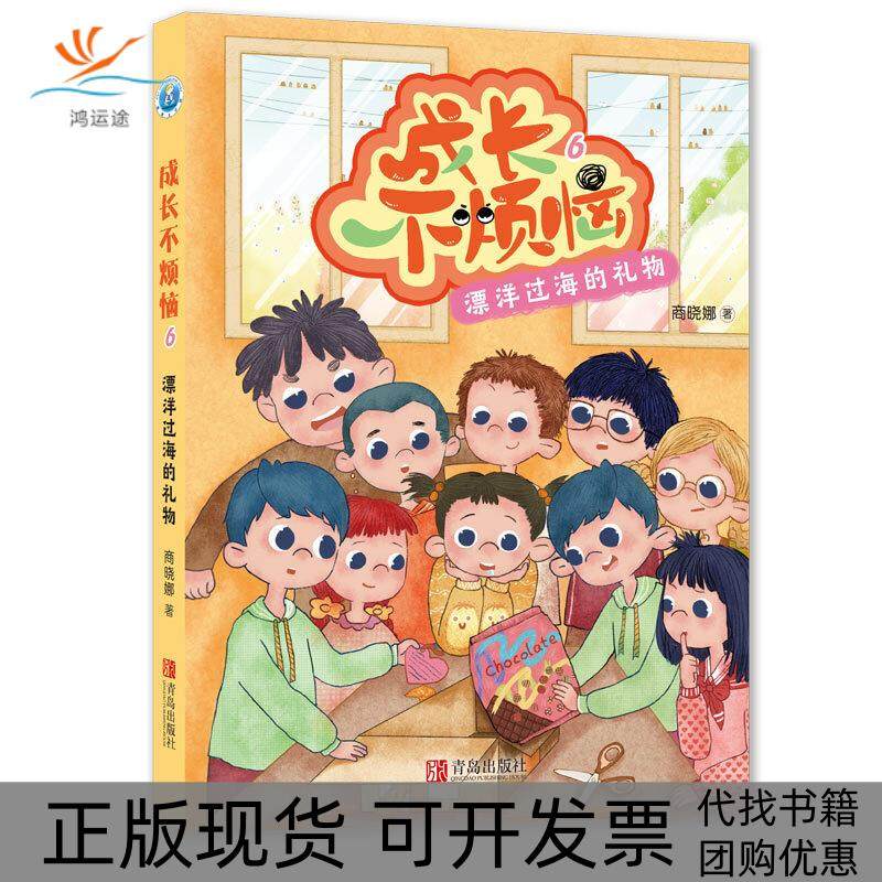 【正版书包邮】成长不烦恼系列漂洋过海的礼物成长不烦恼商晓娜青岛出版社,书籍/杂志/报纸,儿童文学,淘宝优惠券,粉丝福利购,淘宝优惠卷