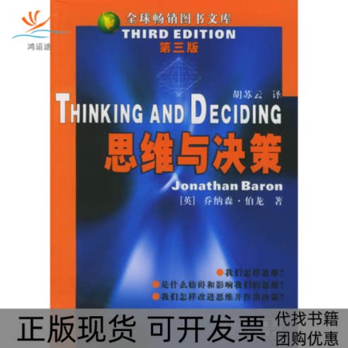 【正版书包邮】思维与决策伯龙四川人民出版社