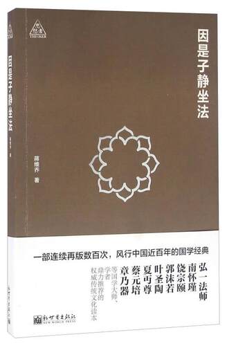 因是子静坐法蒋维乔新世界出版社