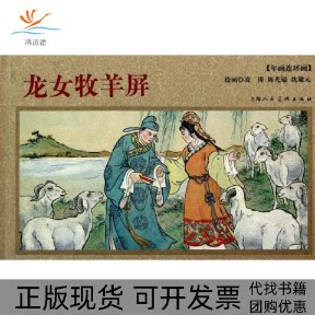 【正版书包邮】龙女牧羊屏年画连环画凌涛上海人民美术出版社